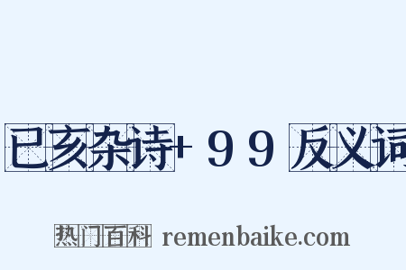 已亥杂诗+99反义词是什么意思的图片
